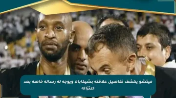 ميتشو يكشف تفاصيل علاقته بشيكابالا ويوجه له رسالة خاصة بعد اعتزاله